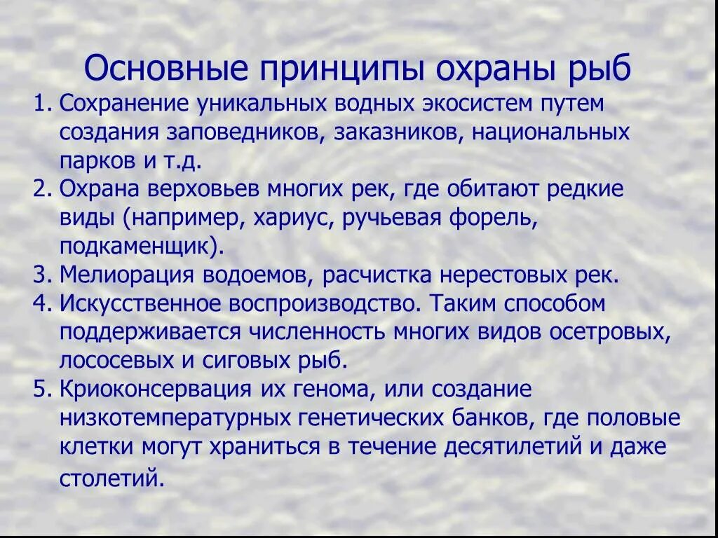 Меры сохранения рыб