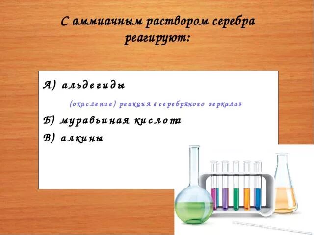 Аммиачный раствор оксида серебра реагирует с. Алкины с аммиачным раствором серебра. Амиачный раствор оксида серебра и Алкен. Аммиачный раствор серебра на что качественная реакция. Алкин аммиачный раствор серебра