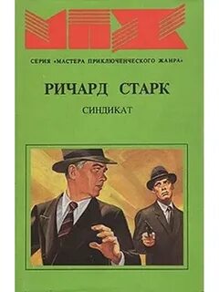 Синдикат читать