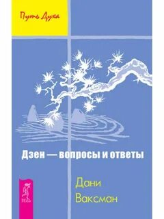 Дзен спросить