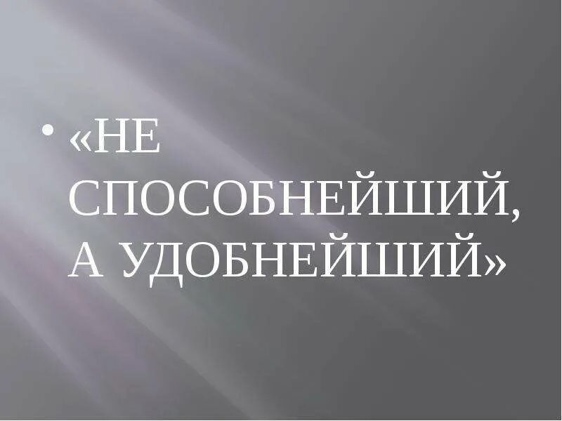 Не способнейший а удобнейший. Не способнейший а удобнейший