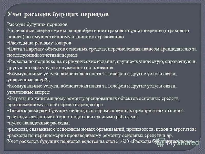 Расходы будущих периодов предприятия. Учет расходов будущих периодов кратко. что относится к расходам будущих периодов пример. расходыбудуших периодов. расходы будущих периодов что это простыми словами.