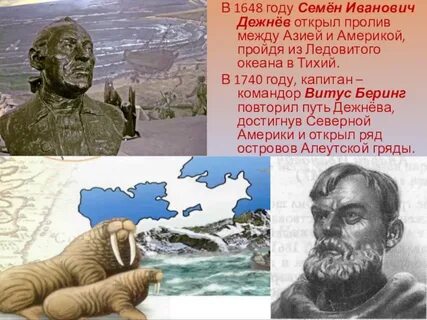 Открытие берингова пролива дежневым