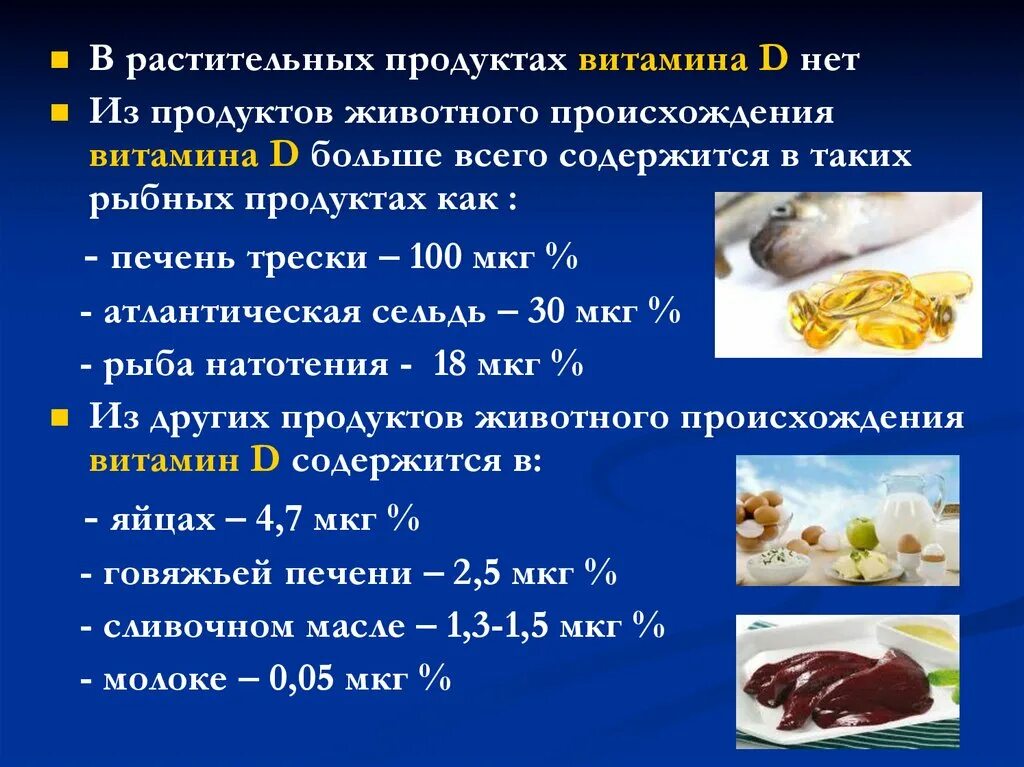 Печень витамины содержит. Витамин д содержится. Витамин д в продуктах растительного происхождения. Витамины животного происхождения. Печень витамин д содержится.