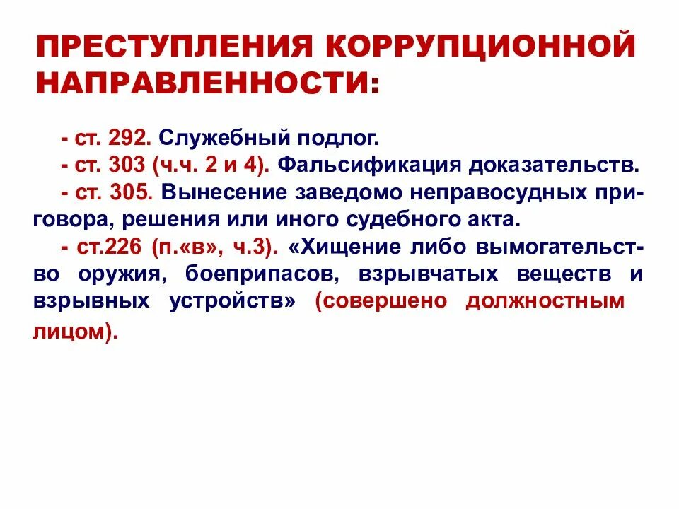 Коррупционные статьи. Статьи УК по коррупционным преступлениям.