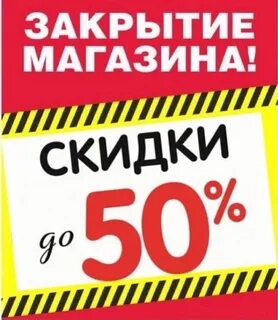 Распродажа в связи