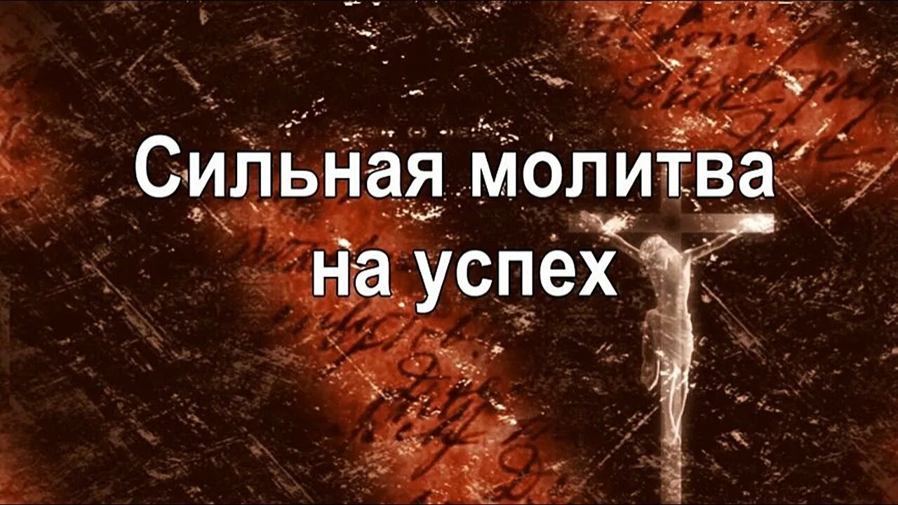 Заговор чтобы отвести беду. Молитва на удачу и везение в деньгах. Молитвы на успехи в работе самые сильные. Три сильные молитвы на удачу в работе. Молитва на торговлю.