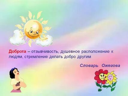 Урок про доброту
