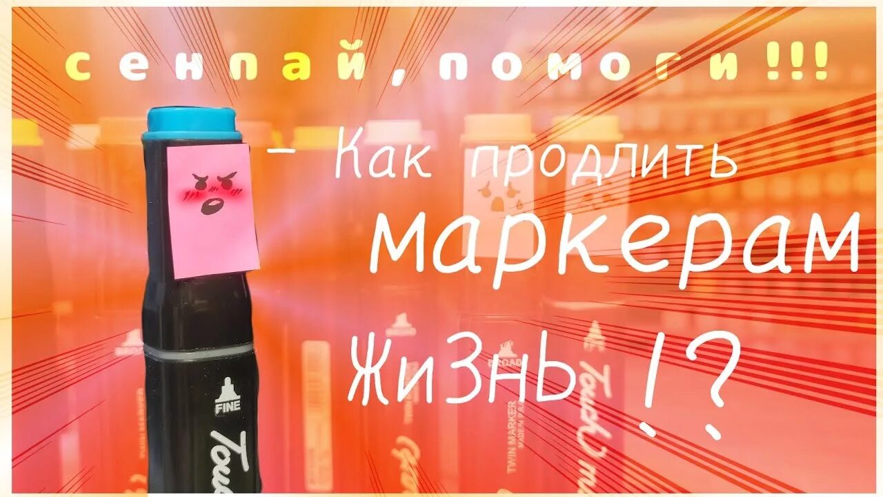 Как сделать так чтобы маркеры снова писали