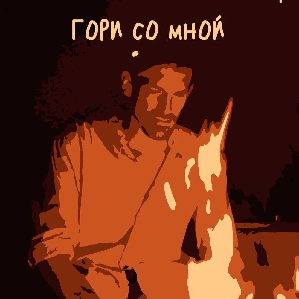 Честный песни гори огнем. Гори со мной. Гори альбомы. QWAZAR гори со мной. Горящий альбом.