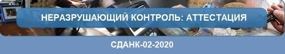 Аттестация персонала неразрушающий контроль. Аттестация специалистов неразрушающего контроля сданк.