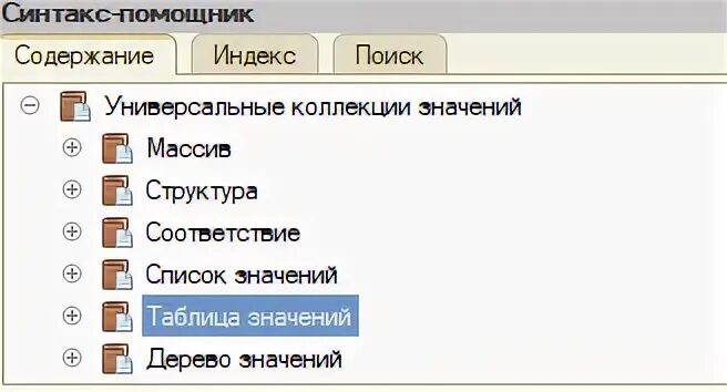 1с работа с деревом значений. Универсальные коллекции 1с. коллекции значений 1с. 1с универсальные коллекции значений. универсальная коллекция значений список.