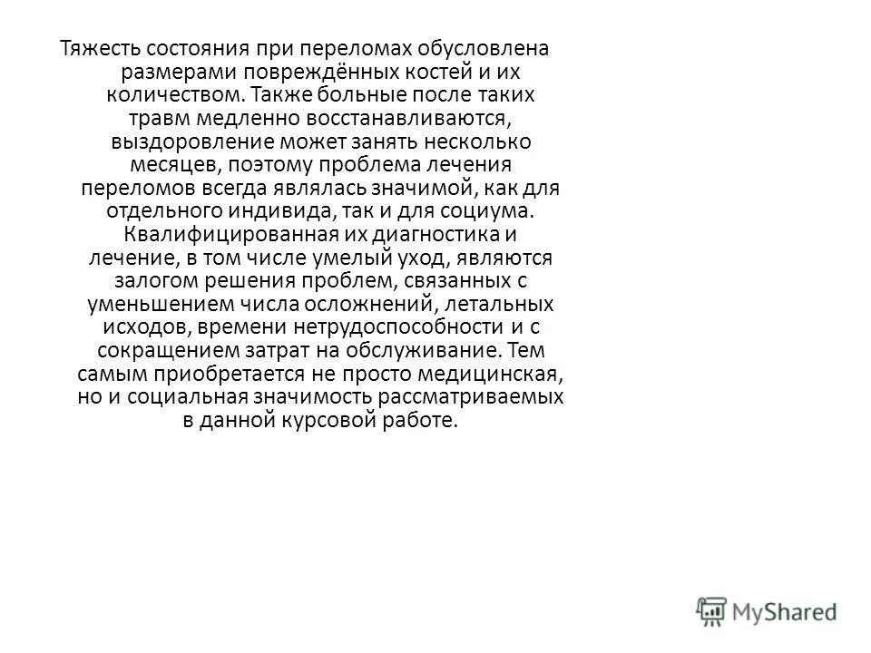 Также больно. Тяжесть состояния при перелома обусловлена размерами повреж.