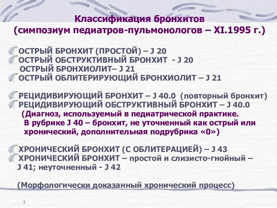 Рецидивирующий бронхит мкб 10. Классификация острого бронхита у детей. Рецидивирующий бронхит у детей классификация. Классификация острого обструктивного бронхита у детей. Острый простой бронхит классификация.