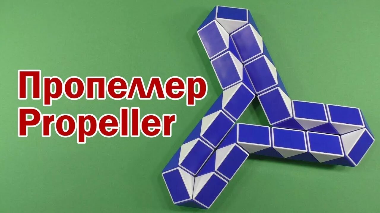 Фигуры из змейки Рубика 36. Фигурки из змейки Рубика 36. Змейка Рубика пропеллер. Змейка Рубика 36 Rubik`s Snake 36.