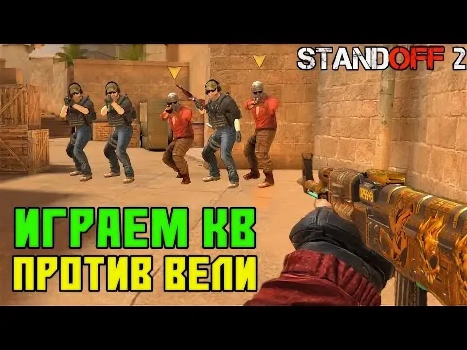 Веля скуад. Веля скуад фото. Веля сквад клан. Какое ID У раша в Standoff 2. Standoff 2 веля против