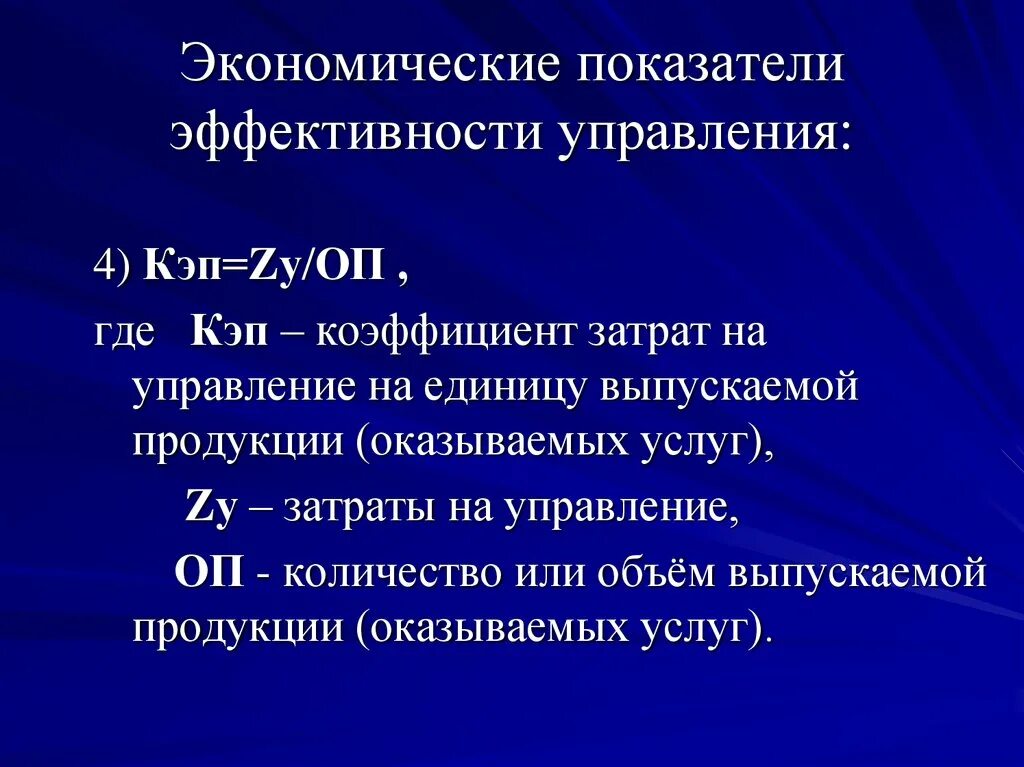 Коэффициент управляемости. Экономические показатели эффективности управления. коэффициент эффективности управления. коэффициент затрат на управление. экономическая эффективность управления.