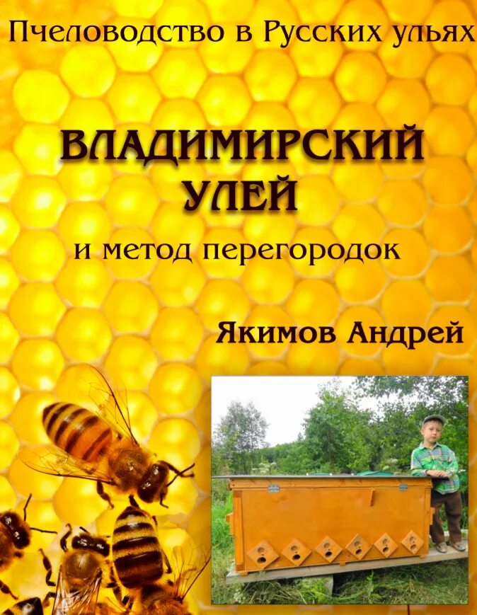 Пчеловодство интересное и полезное занятие текст. Книга пчеловодство. пчеловодство в лежаках. методы пчеловодства. пчеловодство техника пчеловод.