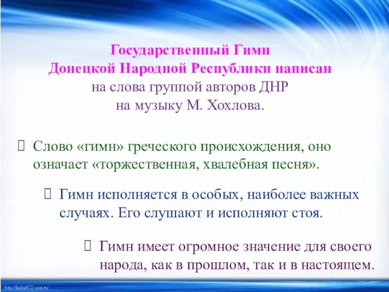 Гимн днр текст. Гимн днр. Гимн донецкой народной республики. Гимн донецкой народной республики. Гимн донецкой народной республики текст.