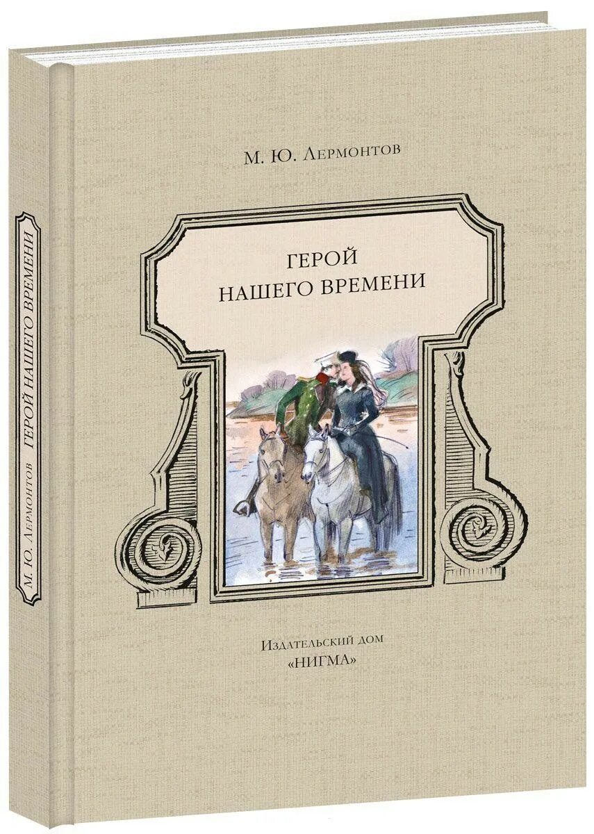 герой нашего времени читай город. к роману михаила юрьевича лермонтова герой нашего времени. книга лермонтова герой нашего времени. герой нашего времени". ю.