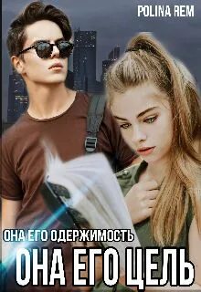 Она его цель