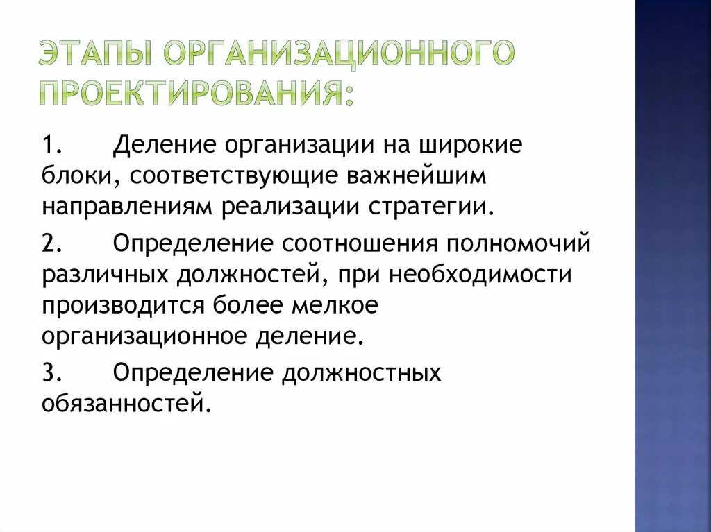 Этапы организационного проектирования. Организационный этап проекта. Стадии и этапы организационного проектирования. Этапы проектирования организационной структуры.