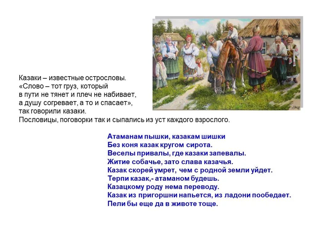 Пословица о казаках и их жизни. Стихи о казаках. Казачьи стихи. Стихи о казачестве. Кубанские казаки стих.