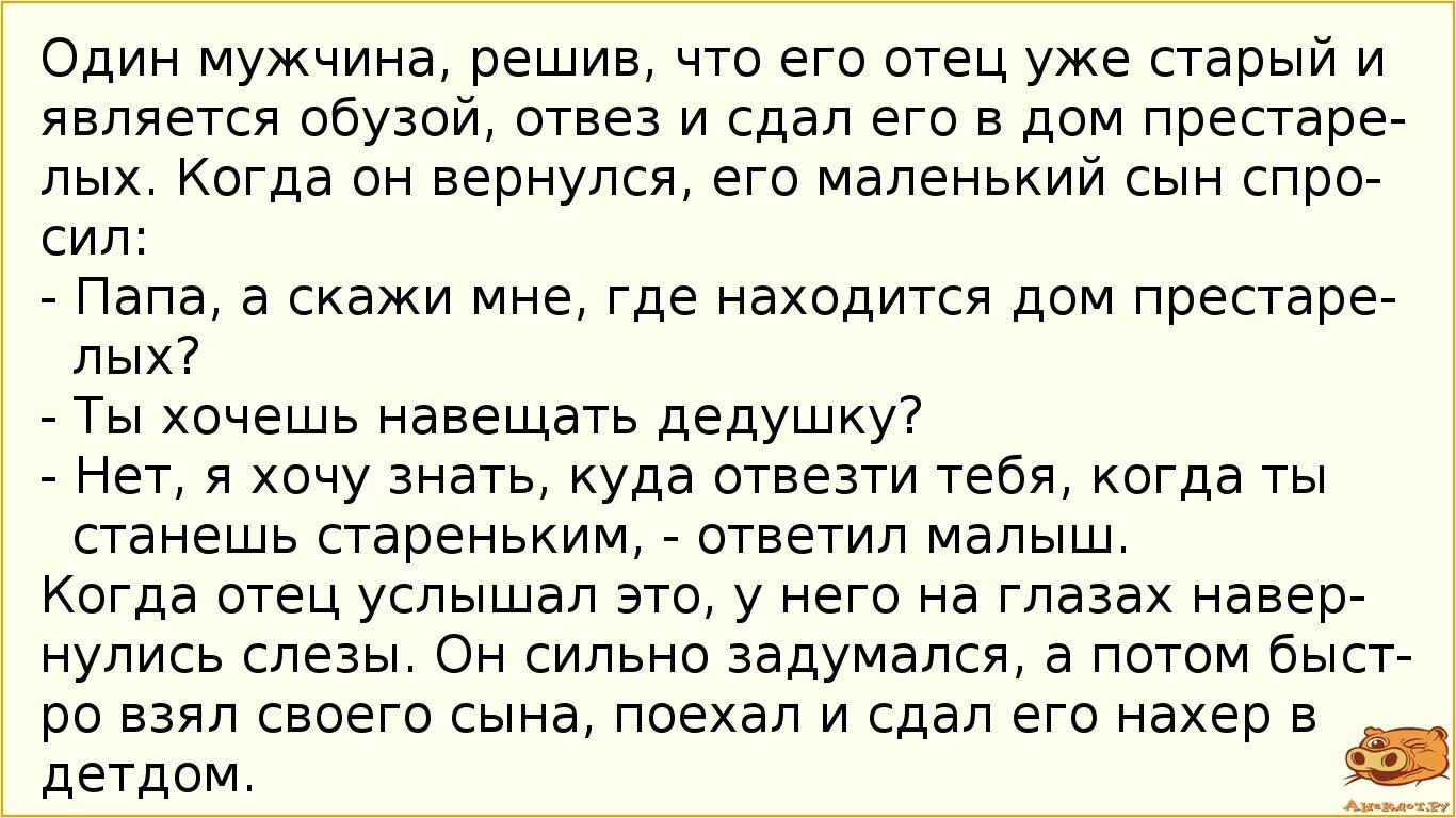 Сын не понимает отца. Анекдоты про тебя. Анекдоты про отцов и детей. Сын отвез отца в дом престарелых. Мужчина рассказывает анекдот.