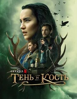 Тень и кость роли