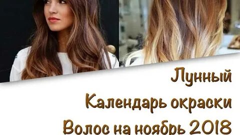 лунный календарь окрашиваний ноябрь 2024