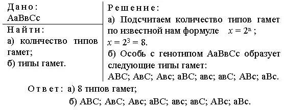 Генотип ааввсс образует гаметы. Сколько типов гамет и какие образует особь с генотипом ААВВСС. Сколько типов гамет. Сколько типов гамет образуется. Сколько типов гамет и какие образует особь с генотипом AABBCC?.