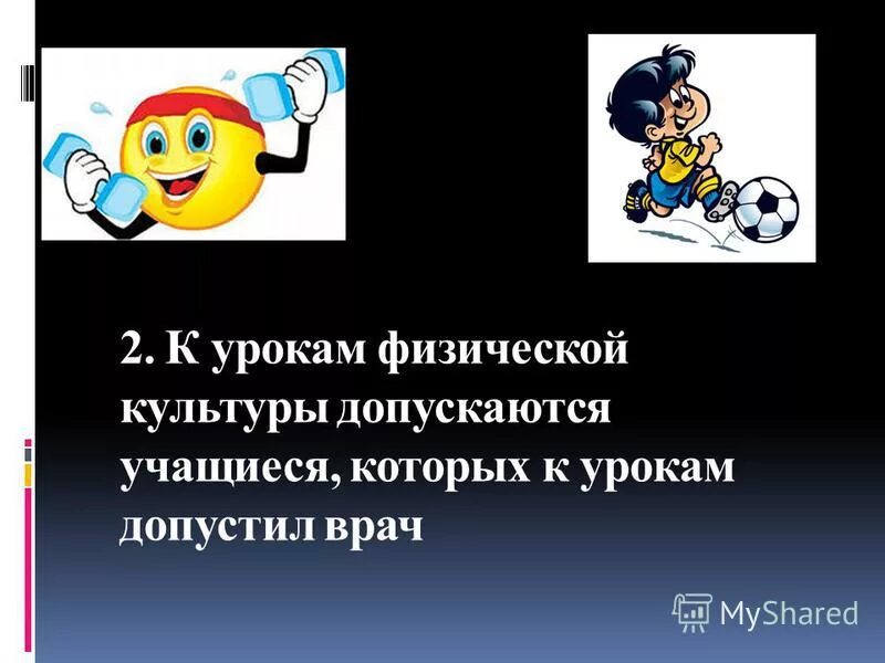 к занятиям физической культурой допускаются. к занятиям физической культурой допускаются. к занятиям физической культурой допускаются. правила безопасности на физкультуре 2 класс. техника безопасности по легкой атлетике 2 класс.