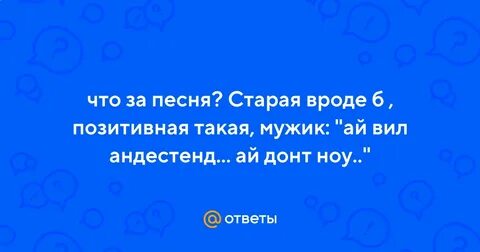 Ай донт
