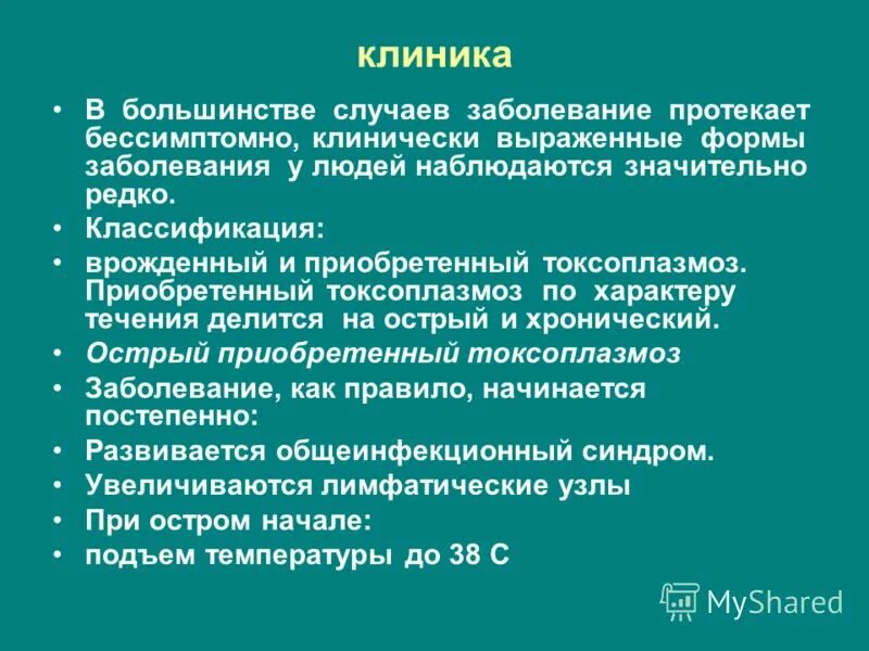Как выявить токсоплазмоз у человека. Токсоплазмоз характерные клинические проявления. приобретенный токсоплазмоз. клиника острого токсоплазмоза.