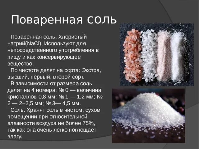 Символом чего является соль. Техническая поваренная соль. Соль в кристаллах химических. Характеристика соли пищевой. Ассортимент поваренной соли.