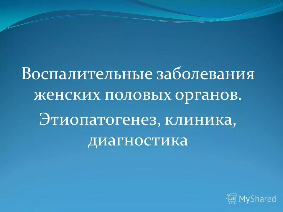 Специфические заболевания женских половых органов