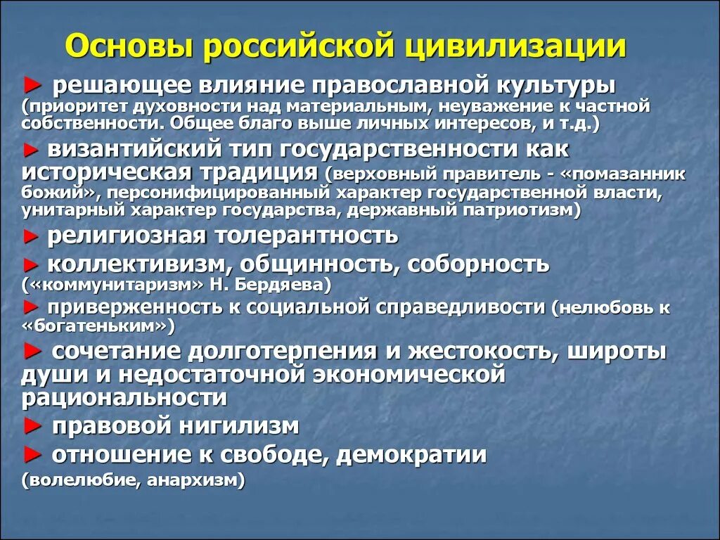 Какие факторы повлияли на культурно исторические различия. Характеристики Российской цивилизации. Черты Российской цивилизации. Характерные черты Российской цивилизации. Основные черты и особенности Российской цивилизации.