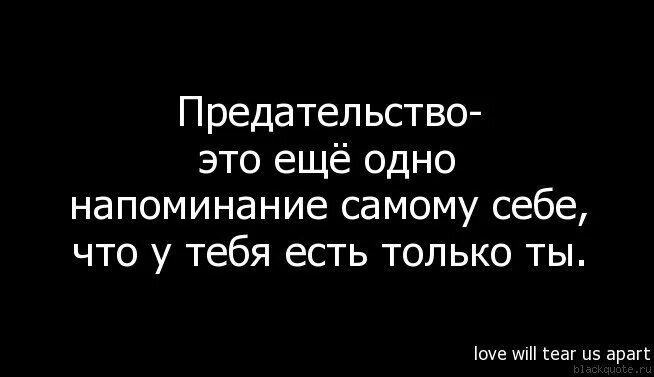 Текст про предательство. Предательство. Цитаты про предательство. Фразы про предательство. Статусы про предательство.