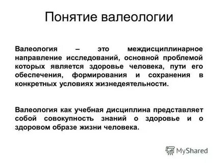 Что изучает валеология