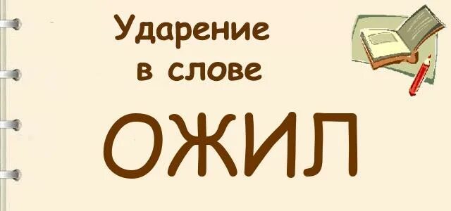 Знак ударения в слове ожила. Ударение в слове ожила. Ожил ударение. Ожил ожила ожили ударение. Ударение в слове ожил как правильно.