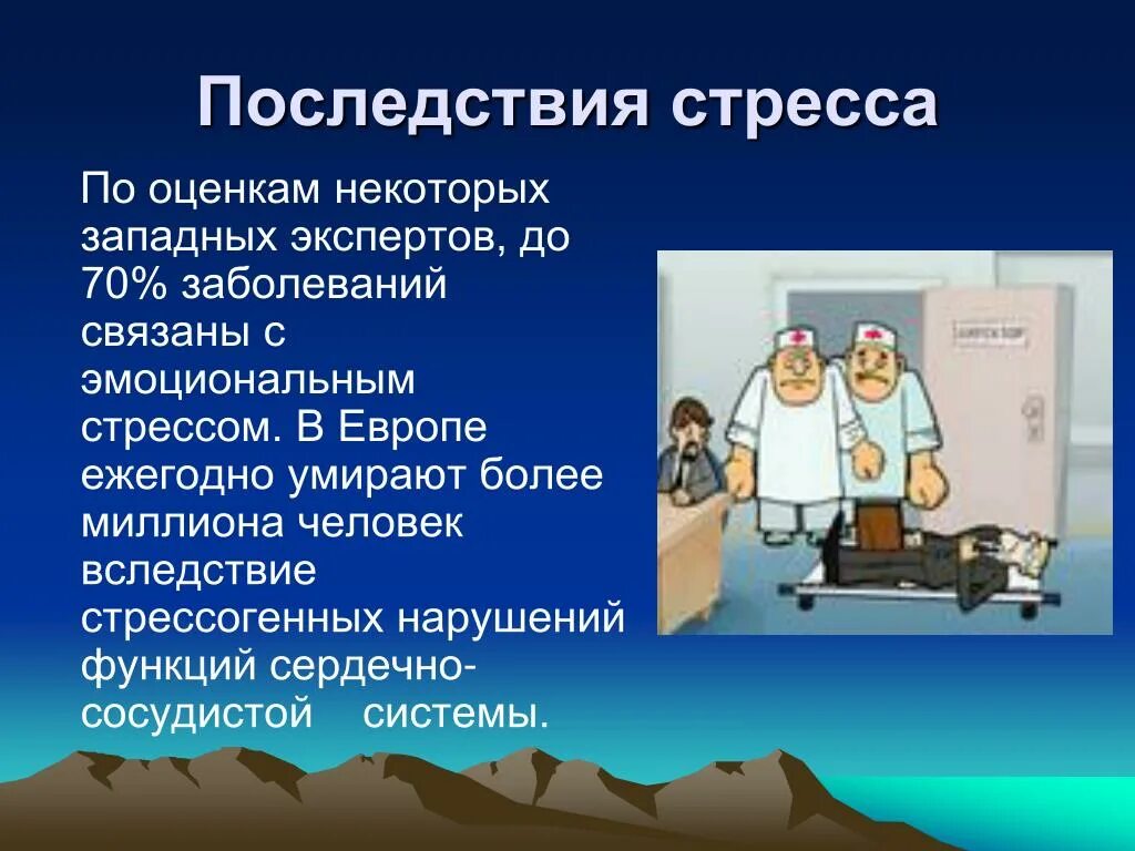 Заболевания от стресса. Последствия стресса. Заболевания связанные со стрессом. Стресс презентация. Осложнения стресса.