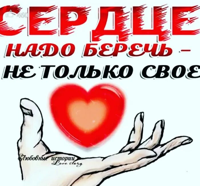 Друг сердечный это. Берегите сердце. Сердце надо беречь. Сердце надо беречь и не только своё. Дарю сердечко.