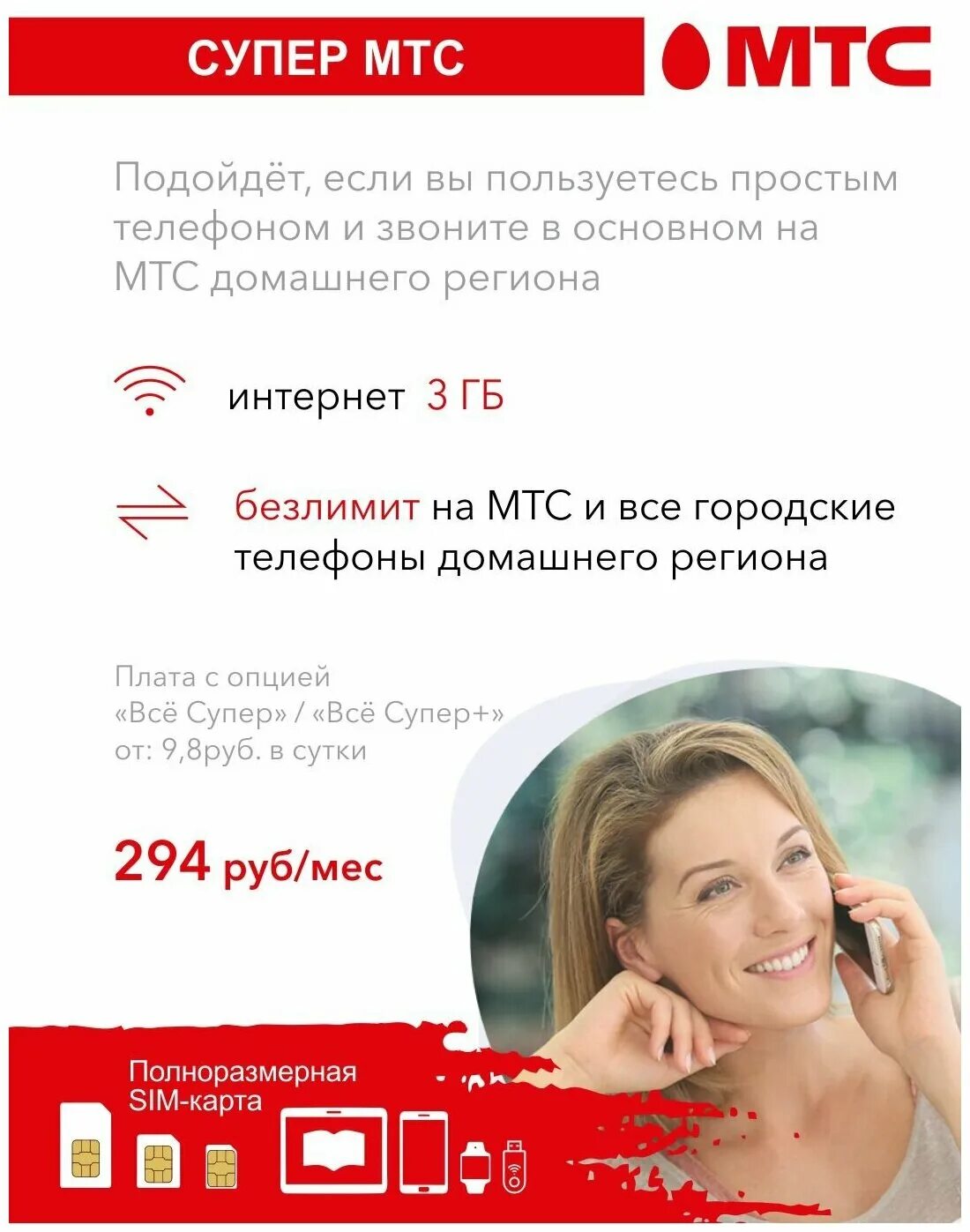 мтс самый дешевый тариф с интернетом и звонками. мтс тарифы. тариф супер мтс. мтс тариф супер мтс. тарифный план супер мтс.