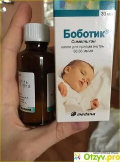 Боботик капли для приема внутрь отзывы