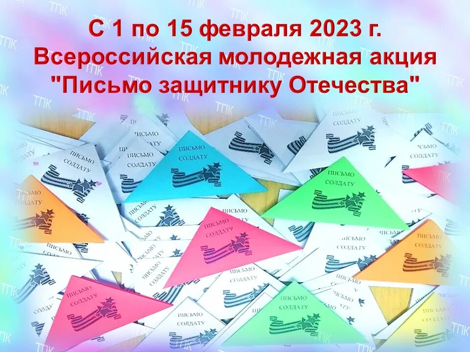письмо защитни отечеству. письмо защитнику отечества. обращение к защитникам отечества. акция письмо солдату к 23 февраля. акция письмо защитнику отечества 2023.