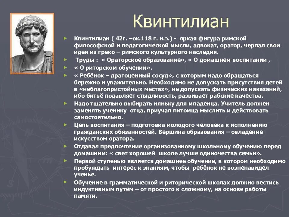 Педагогическая мысль и воспитание в. Квинтилиан педагогические труды. Квинтилиан вклад в педагогику.