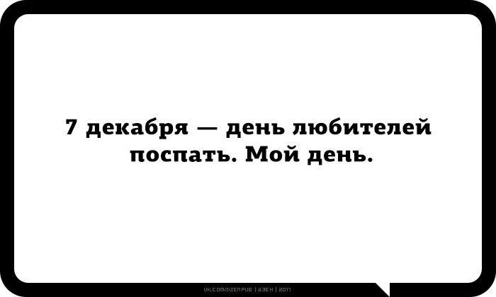 Повторяю каждый день в надежде поспать. День любителей поспать. День любителей поспать 7 декабря. Поздравления с днём любителей поспать. Праздник день любителей поспать.