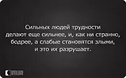 Цитата делает нас сильнее. Цитаты про сильных людей. Высказывания о сильных людях. Сильных людей трудности делают еще сильнее. Проблемы делают нас сильнее цитаты.