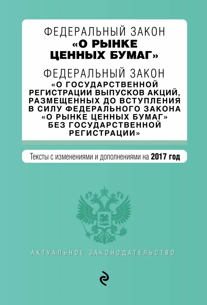 Закон о рынке ценных бумаг. Федеральный закон о ценных бумагах. 39 ФЗ О рынке ценных бумаг. Федеральный закон от 22.04.1996 г. №39-ФЗ «О рынке ценных бумаг». Законодательство о ценных бумагах