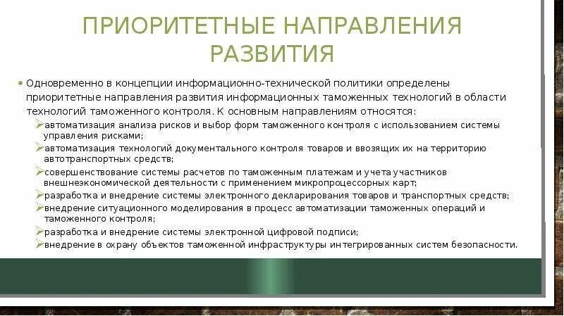 Приоритетные направления развития таможенных органов России. Направления развития информационно технической политики ФТС России. Таможенная политика направления. Основные направления таможенной политики.